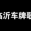 临沂车牌靓号，探寻城市记忆中的独特符号