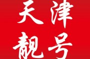 天津车牌靓号：传承好运，邂逅美好