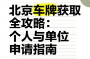 北京车牌申请攻略：掌握这些条件，轻松获得心仪车牌
