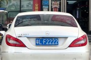 2021最抢手车牌靓号揭晓，车主们争相竞拍！”