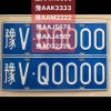 河南许昌车牌靓号，绝版稀有，心动不如行动！