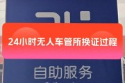 车管所轻松上车牌：一站式服务让您无忧换证