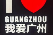 广州车牌：这座繁华都市的专属印记