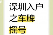 深户摇车牌号必备：社保成关键条件