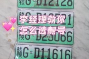 广安车牌靓号转让：独特号码，传承美好寓意