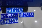 滁州车牌靓号，寻觅有缘人共鉴美好