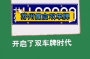 苏州车牌为何双1成热门？