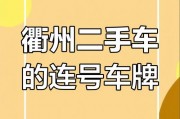 浙江车牌999：绝版靓号背后的故事与价值