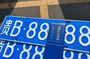 昆明靓号车牌，寻觅有缘车主