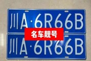 成都车牌靓号怎么挑选？选号技巧与技巧