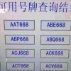 临沂摇号车牌靓号，抢手程度堪比黄金！
