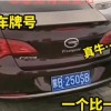 江苏车牌吉祥如意”靓号现惊现市场，一牌难求！