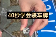 广东车牌安装全攻略：新手必看视频教程