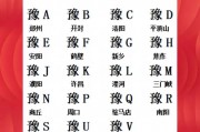 豫A郑州：探秘河南各市车牌字母背后的故事