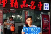 浦江车牌靓号，传承独特魅力，期待有缘人传承