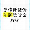 宁波车牌靓号轻松上，教你一招成为车牌达人”