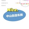 中山车牌传奇：极品靓号车牌背后的故事