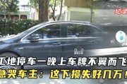 车牌螺帽不翼而飞，车主急寻：交警提醒切勿上路！