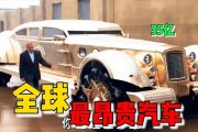 全球顶级奢华！世界最贵车牌子背后的传奇故事