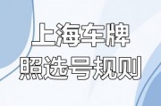上海车牌自选网站全新上线，车主们迎来选牌新体验！