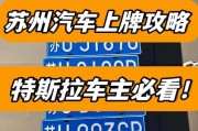 2017苏州车牌新政策来袭：如何轻松上牌成为焦点