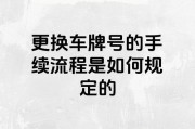 车牌号选定后悔了？车牌号能否更换的秘密
