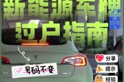 新能源车牌过户，绿色出行新篇章