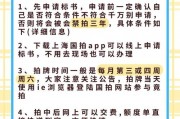 上海车牌标书购买攻略：轻松搞定沪牌，你值得拥有！