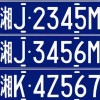 2019年车牌靓号价格：热门车牌背后的价值几何？