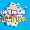 浙J车牌靓号拍卖盛宴：一牌难求，价格再创新高！”