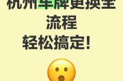 换车不换心，车牌保留攻略大！