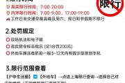 上海限牌政策新动向：外地车牌还能自由行吗？