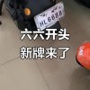 开抢！开封电动车牌靓号来袭，热门靓号等你来选！
