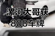河南漯河惊现靓号车牌，车主身份引网友热议！”