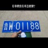 云彩之南，车牌靓号竞拍热潮涌动