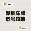深圳车牌自选靓号，车牌个性定制新潮流