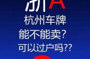 杭州车牌可以直接买吗？车牌转让新规！