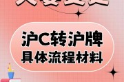 上海沪C车牌疑难解答：如何轻松办理？