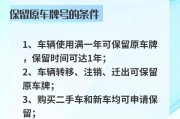 保留原车牌号，最长可使用多少年？车辆牌照保留新规