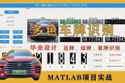 MATLAB车牌定位技术：精准识别，智能交通新篇章