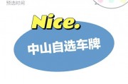 中山车牌靓号，一号难求的传奇风采