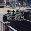 李拜天喜提车牌靓号，车牌背后的故事引人关注