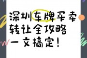 深圳汽车牌转让，抢手好牌等你来拿！