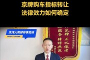 北京车牌指标交易过户：市场热度攀升，如何把握最佳时机？