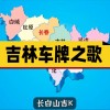 吉林车牌靓号市场风云录：见证数字魅力与价值攀升