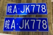 皖A风云：安徽车牌照背后的热门故事