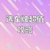 扬州车牌靓号，低价抢购，错过不再有！