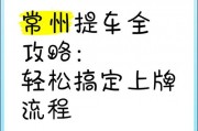 常州车牌靓号过户：传承好运，车牌故事续写新篇章