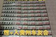 抢购贵阳车牌连号靓号！一睹为快，错过不再！