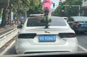 湛江车牌靓号几号绽放，车牌号码揭晓时刻即将来临